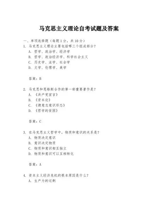 马克思主义理论自考试题及答案