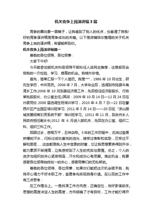 机关竞争上岗演讲稿3篇