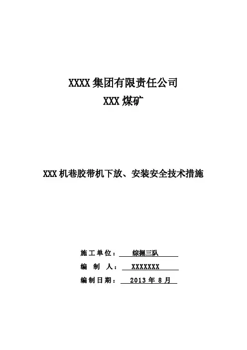 煤矿井下掘进皮带安装安全技术措施