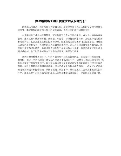 探讨路桥施工项目质量管理及问题分析