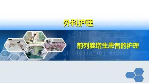 《外科护理》课件——良性前列腺增生患者的护理