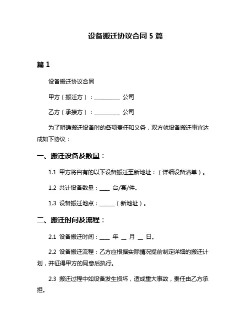 设备搬迁协议合同5篇