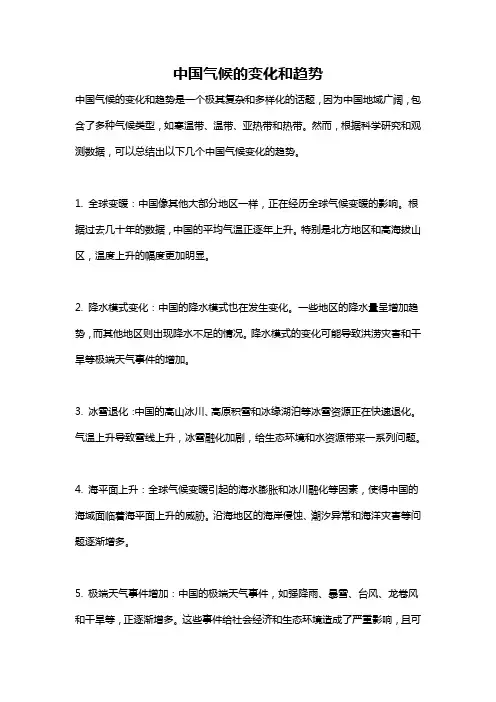 中国气候的变化和趋势