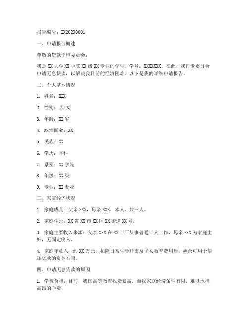 无息贷款申请报告范文