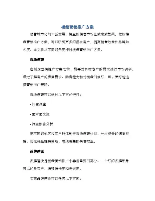楼盘营销推广方案