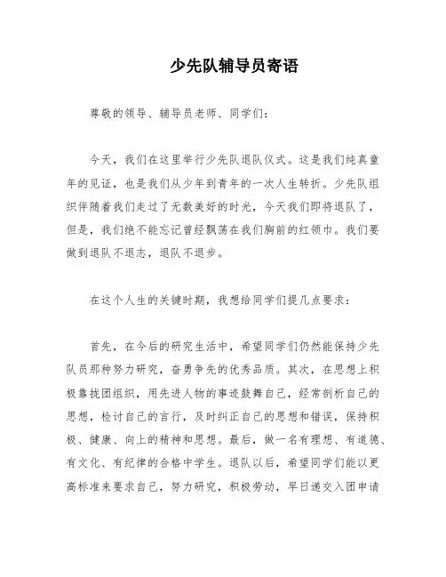 少先队辅导员寄语