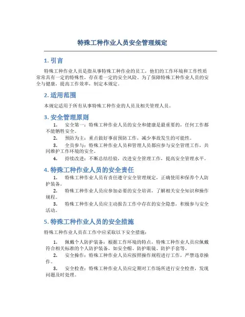 特殊工种作业人员安全管理规定1