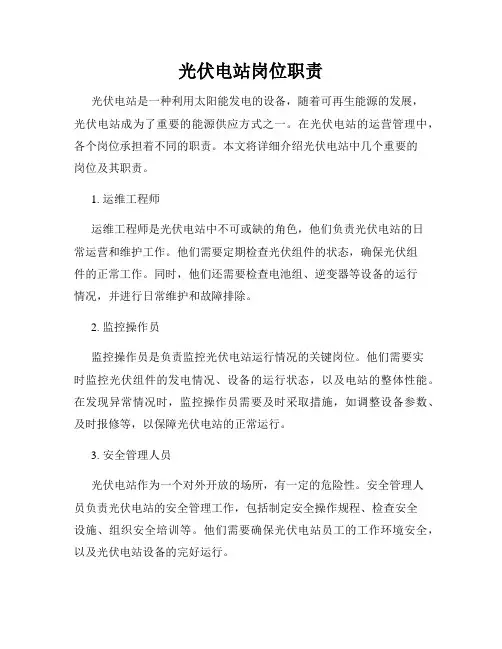 光伏电站岗位职责