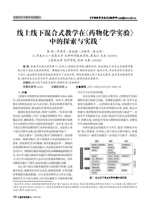 线上线下混合式教学在《药物化学实验》中的探索与实践