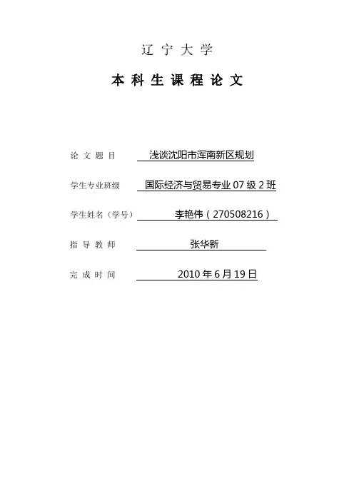 浅谈沈阳市浑南新区规划1