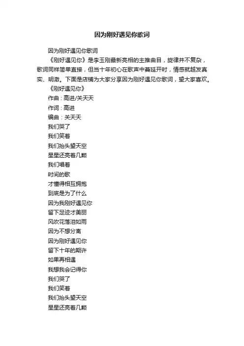 因为刚好遇见你歌词