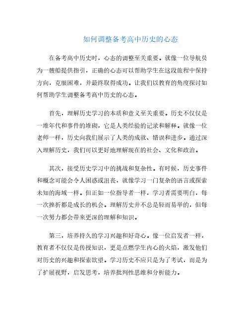 如何调整备考高中历史的心态