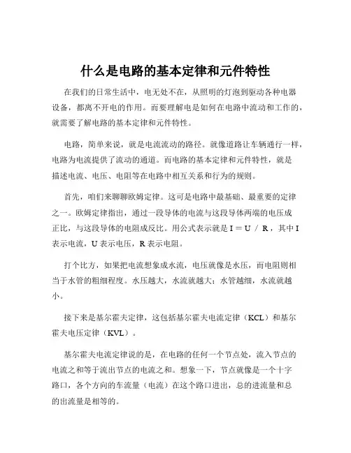 什么是电路的基本定律和元件特性