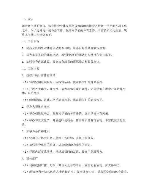 体育协会新学期工作计划