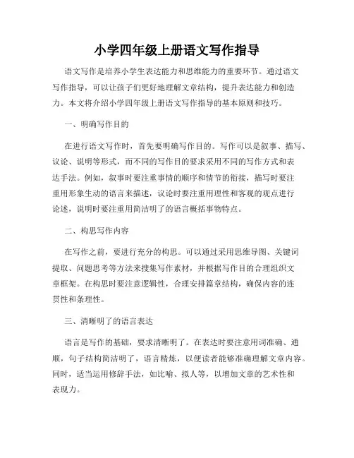 小学四年级上册语文写作指导