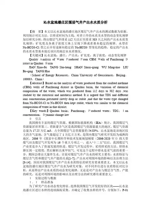 沁水盆地潘庄区煤层气井产出水水质分析