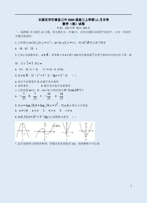 石家庄市行唐县三中2020届高三数学(理)上学期11月月考试卷附答案解析