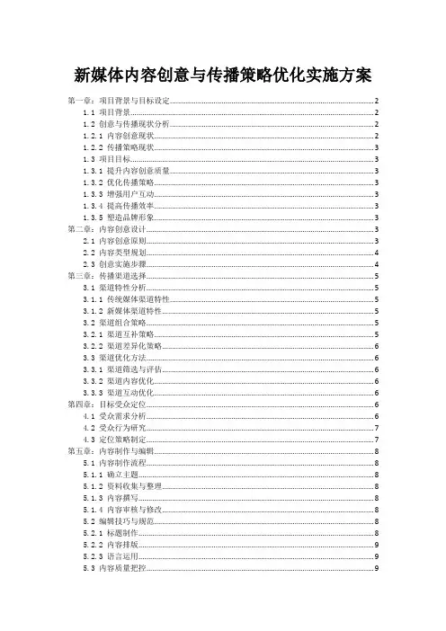 新媒体内容创意与传播策略优化实施方案