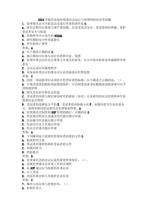 (助力80分)2024年临床实验伦理委员会运行与管理网络培训考试题