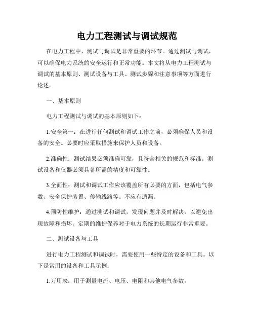 电力工程测试与调试规范
