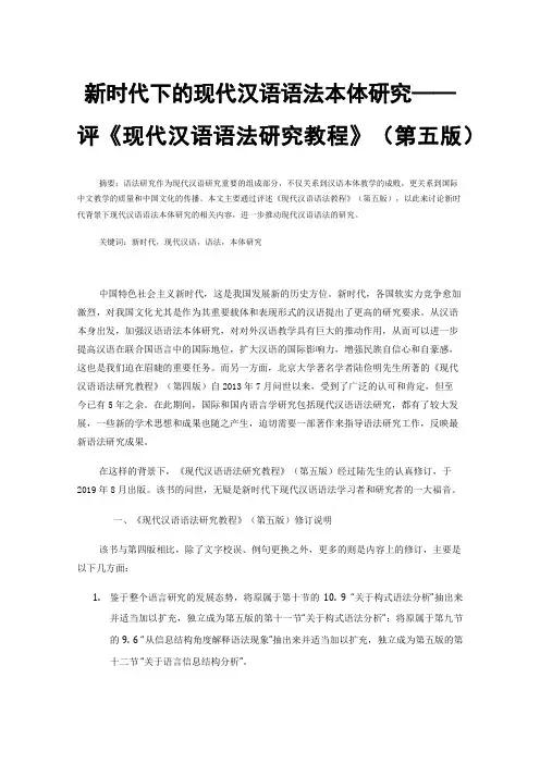 新时代下的现代汉语语法本体研究——评《现代汉语语法研究教程》（第五版）