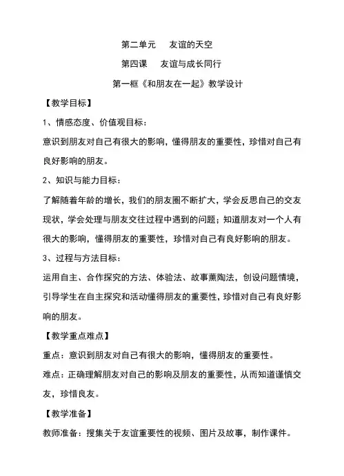 人教版七年级《道德与法治》上册第四课第一框《和朋友在一起》优质教案