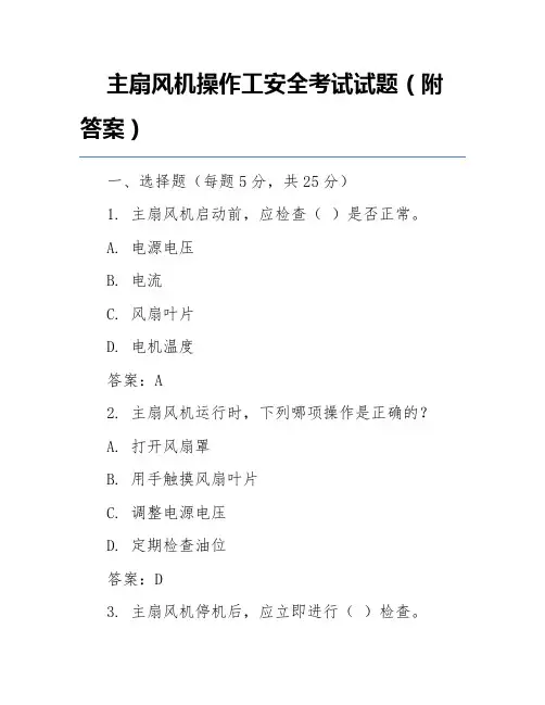 主扇风机操作工安全考试试题(附答案)