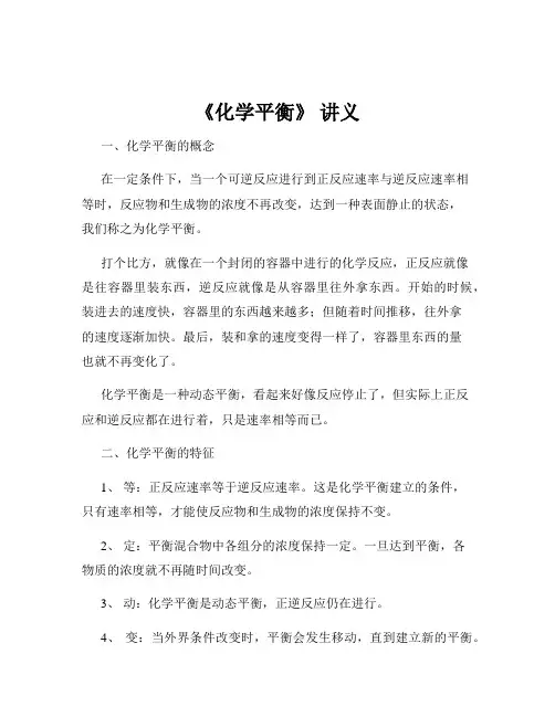 《化学平衡》 讲义