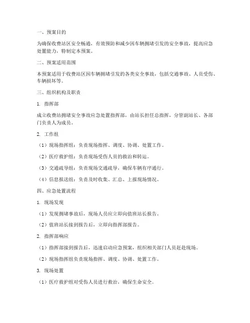 收费站拥堵安全预案