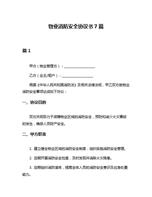 物业消防安全协议书7篇