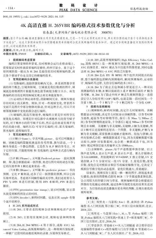 4K高清直播H.265VBR编码格式技术参数优化与分析