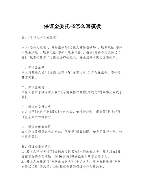 保证金委托书怎么写模板