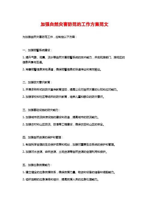加强自然灾害防范的工作方案范文