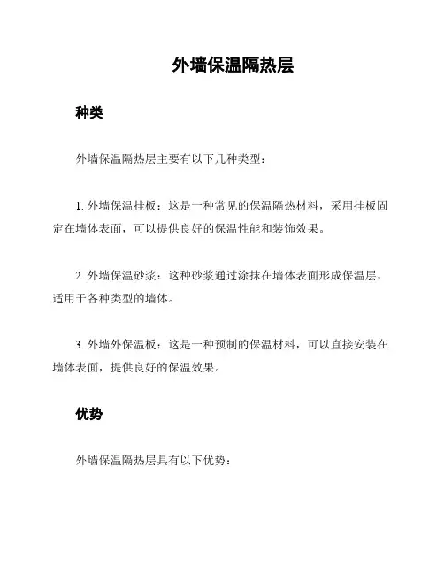 外墙保温隔热层