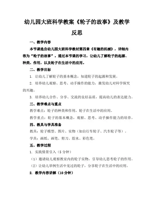 幼儿园大班科学教案《轮子的故事》及教学反思