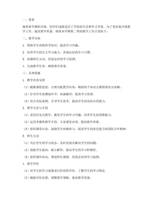 开学第二周教学工作计划