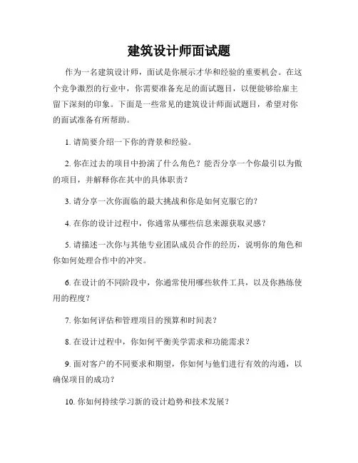 建筑设计师面试题