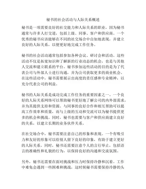 秘书的社会活动与人际关系概述