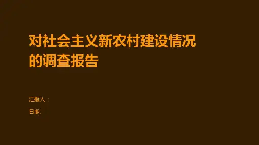 对社会主义新农村建设情况的调查报告