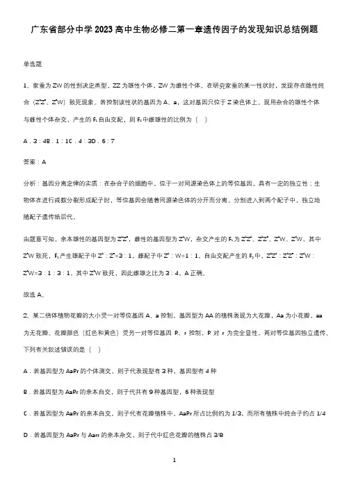 广东省部分中学2023高中生物必修二第一章遗传因子的发现知识总结例题