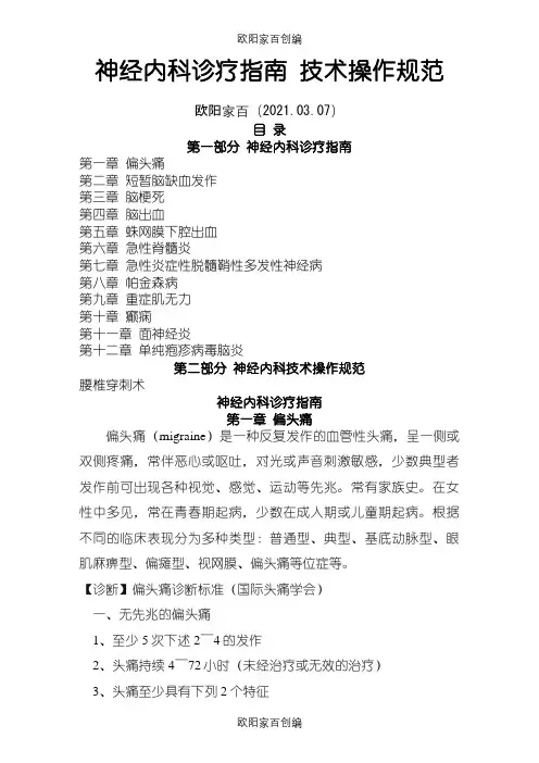 常见神经内科疾病诊疗指南及技术操作规范之欧阳家百创编