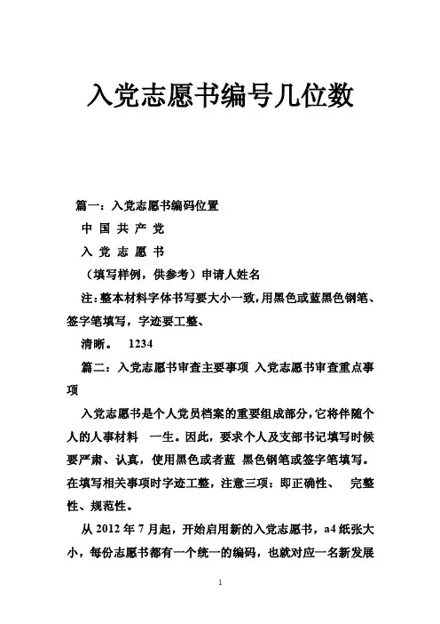 入党志愿书编号几位数