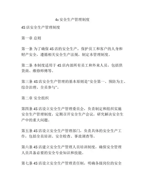 4s安全生产管理制度