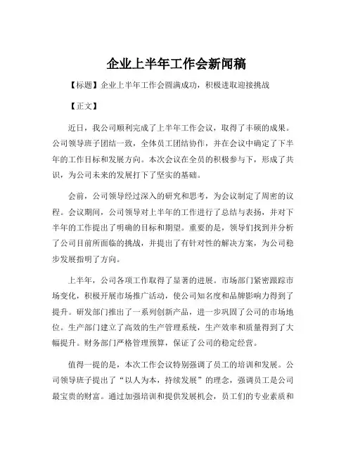 企业上半年工作会新闻稿