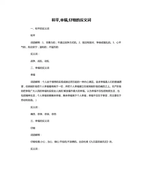 和平,幸福,仔细的反义词