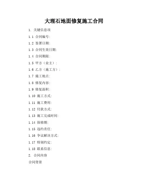 大理石地面修复施工合同