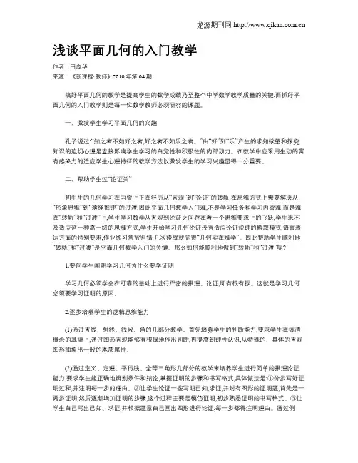 浅谈平面几何的入门教学