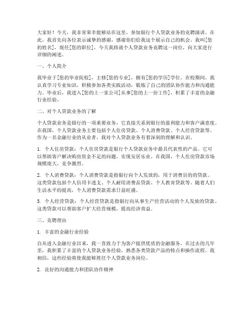 银行个人贷款竞聘演讲稿