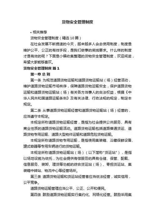 货物安全管理制度