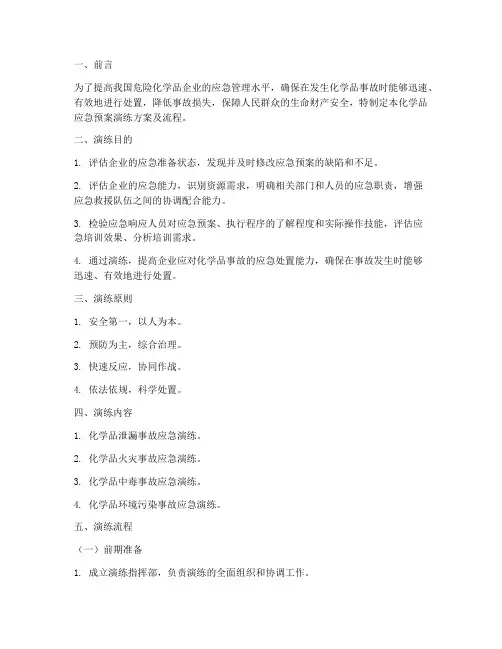 化学品应急预案演练方案及流程